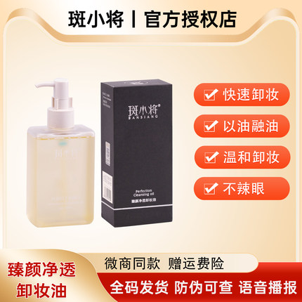 斑小将臻颜净透卸妆油200ml面部深度清洁深层乳化卸妆膏官方正品