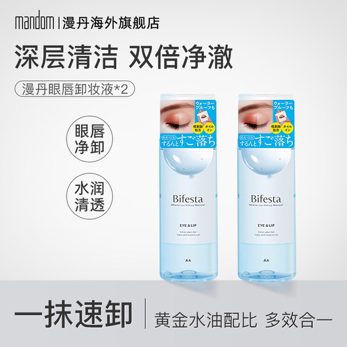 漫丹眼唇卸妆液温和净透