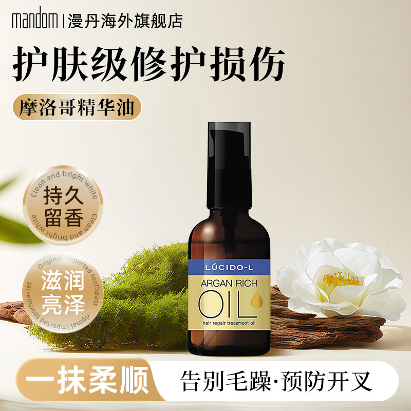 mandom/漫丹日本俪诗朵护发精油香氛护发摩洛哥精华油损伤修护