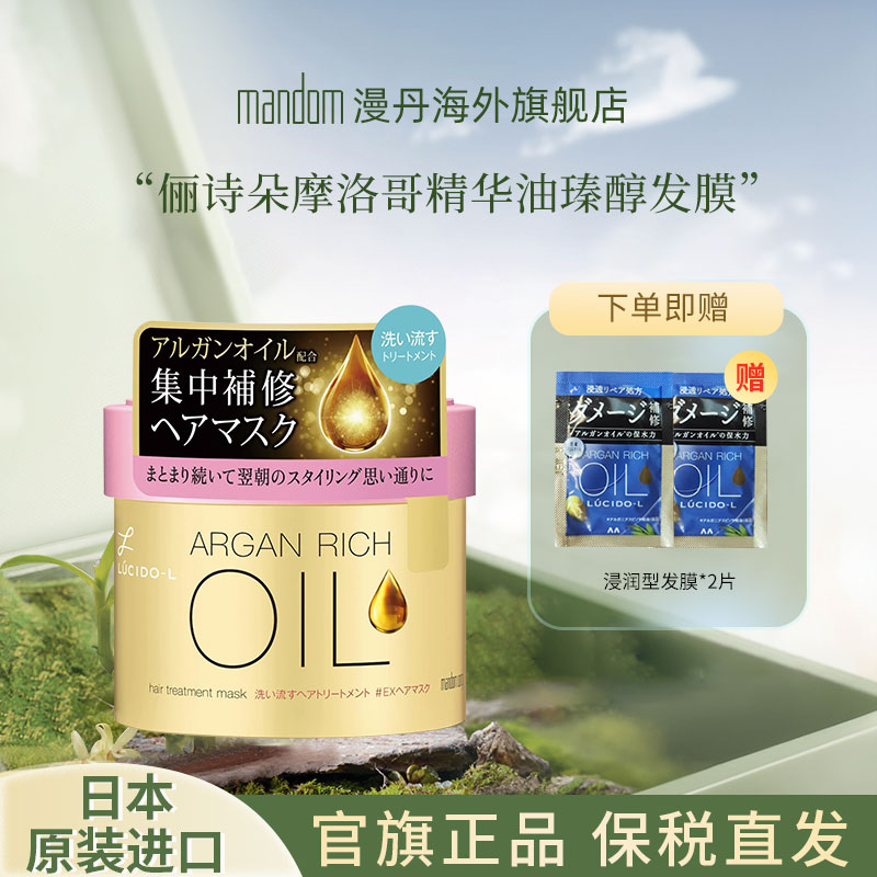 mandom/漫丹摩洛哥精华油