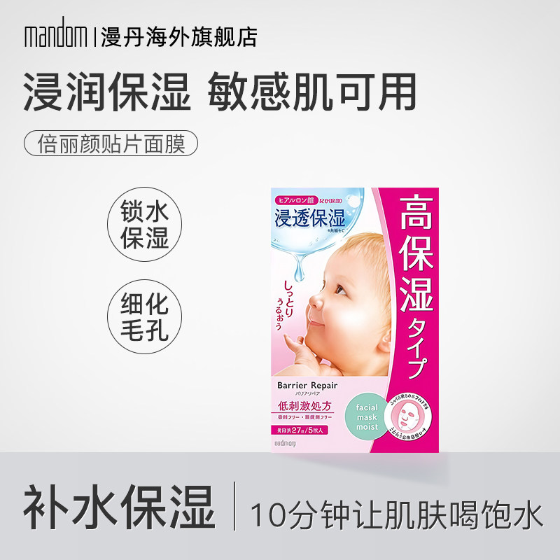 mandom/漫丹倍丽颜婴儿肌贴片面膜秋冬补水温和保湿滋养5枚非曼丹