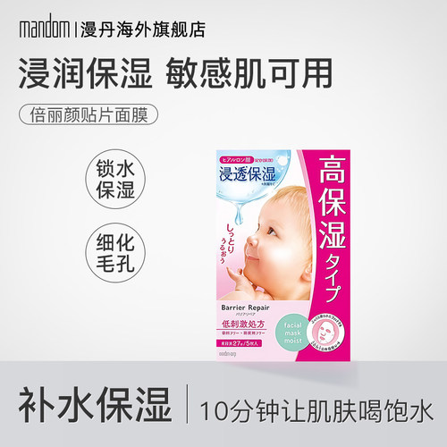 mandom/漫丹温和补水保湿面膜