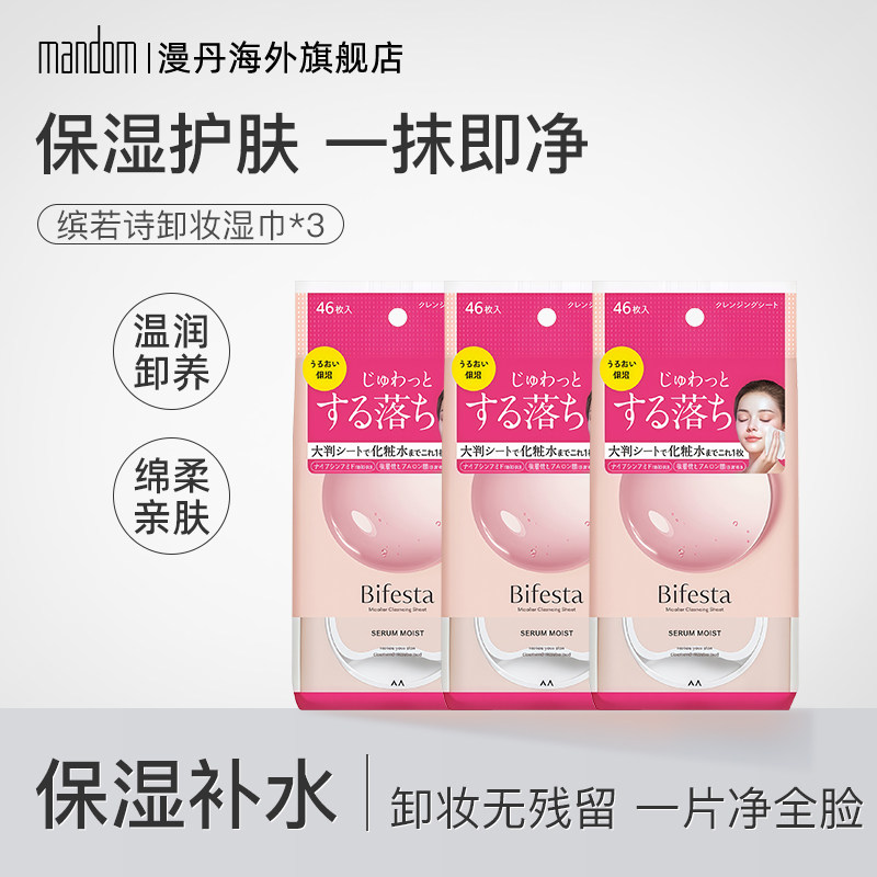 漫丹缤若诗曼丹卸妆湿巾温和眼唇脸敏肌卸妆便携一次性卸妆46片装