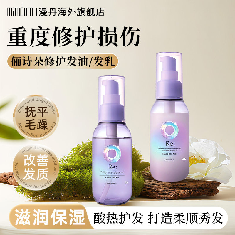 日本进口漫丹护发精油柔顺改善毛躁修护受损免洗持久留香90ml