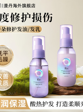 日本进口漫丹护发精油柔顺改善毛躁修护受损免洗持久留香90ml