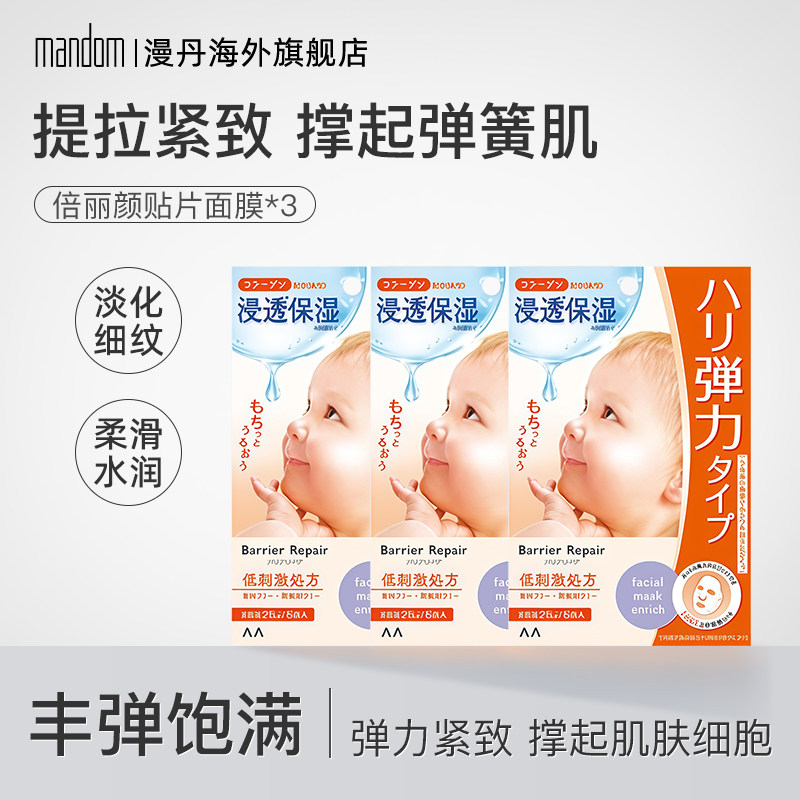mandom/漫丹面膜婴儿肌补水改善细纹丰弹饱满贴片面膜曼丹3盒装