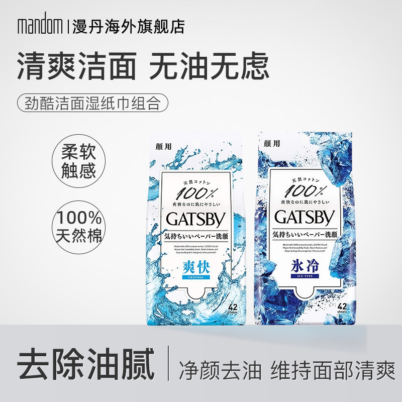mandom/漫丹杰士派净颜劲酷洁面湿纸巾冰感爽滑保湿祛痘 15/42片
