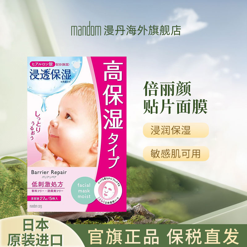mandom/漫丹倍丽颜婴儿肌贴片面膜秋冬补水温和保湿滋养5枚非曼丹