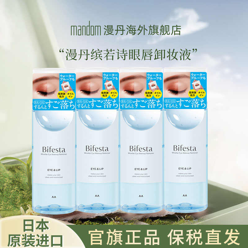 mandom/漫丹缤若诗眼唇卸妆液温和敏感肌卸妆油日本曼丹官方正品