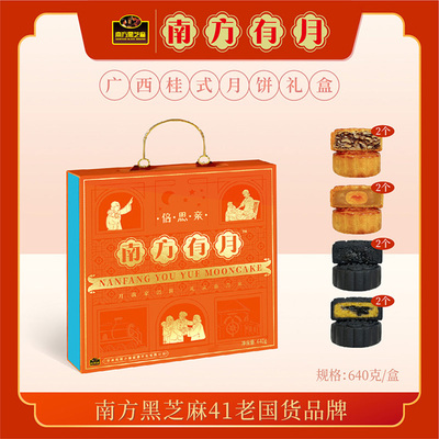 南方有月中秋月饼礼盒 倍思亲640克 广式月饼  黑芝麻月饼 多口味