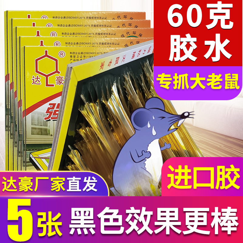 达豪强力粘鼠板灭鼠大老鼠贴粘老鼠胶抓捕鼠器大师傅5张60克胶水-封面