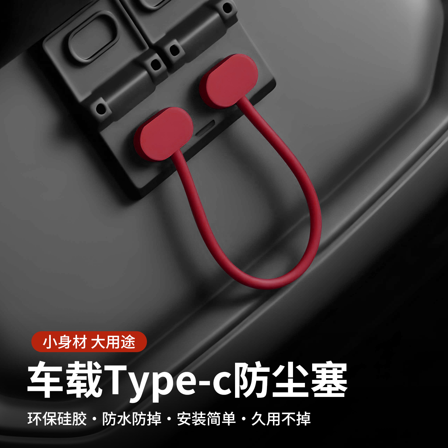 适用于长城系列中控面板type-C充电口保护盖SUB防水防尘盖OBD硅胶