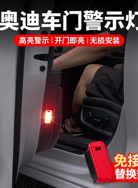 适用于奥迪全系车门警示灯A3LA6LA4LA5Q5L改装开门感应防撞装饰灯