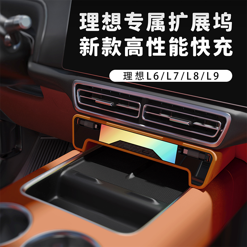 适用于理想L6L7L8L9车载充电器快充中控拓展坞多功能USB车内配件