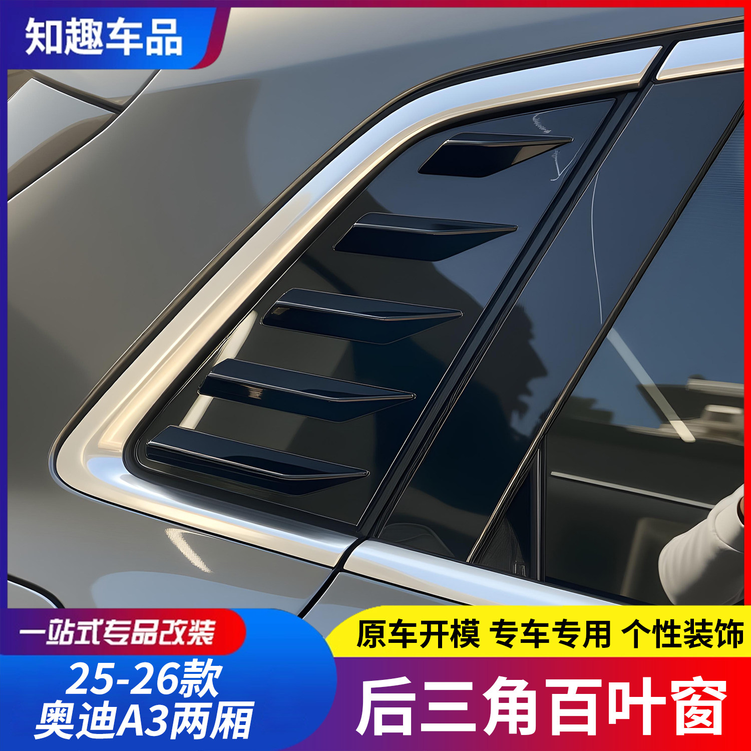 适用于14-26款奥迪A3百叶窗车窗饰条改装专用外观装饰配件a3尾翼