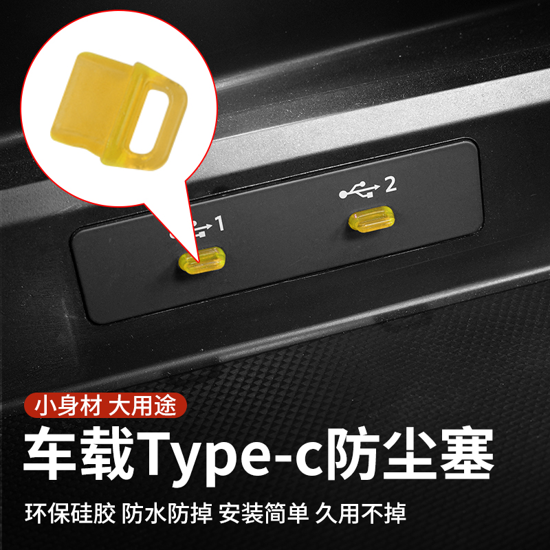 玛莎拉蒂后排充电口type-c保护盖猛士哪吒USB防尘塞堵头欧拉欧宝