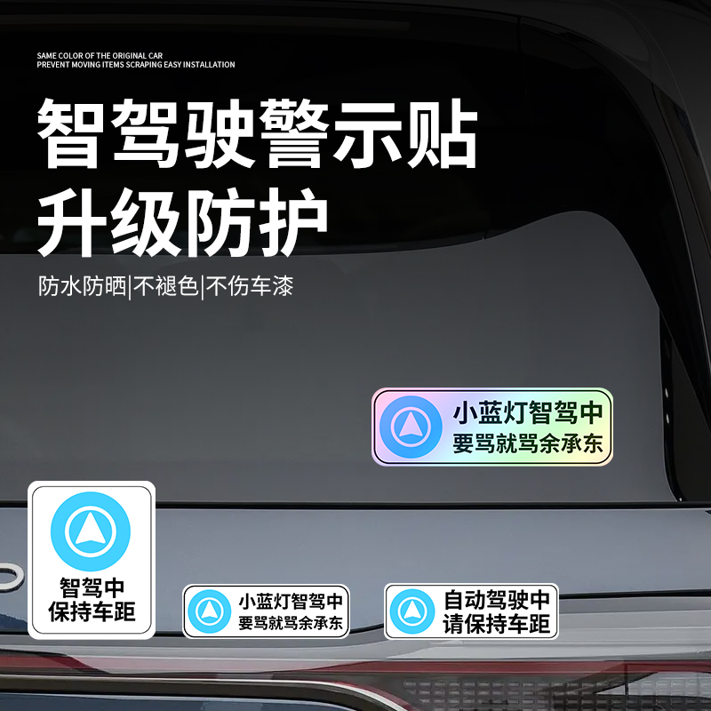 智驾领航车贴保持车距特斯拉比亚迪问界自动驾驶中车尾警示文字贴