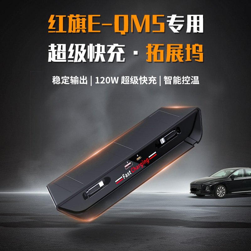 适用红旗E-QM5车载拓展坞充电器TYPE-C苹果伸缩线充电口内饰配件