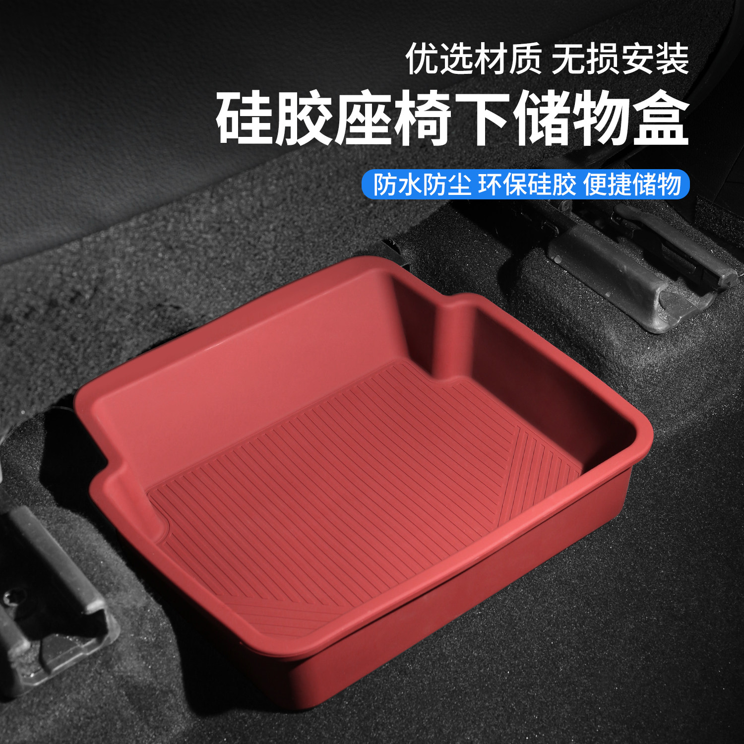 2026新款汽车内饰座椅下储物盒后排座位下置物盒硅胶收纳盒改装饰