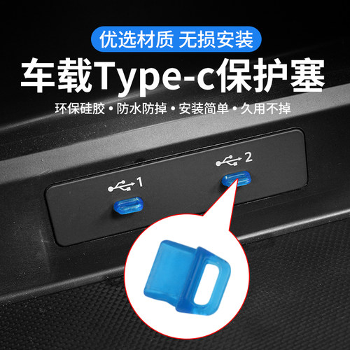 汽车USB插头保护罩防尘塞typec充电口硅胶c口塞防护罩改装用品