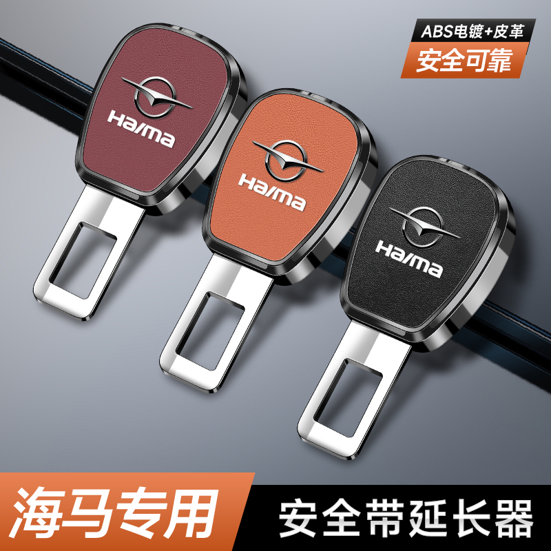 海马S5 S7 8S M3 M6汽车安全带片F5 F7福美来M5延长器抠插头卡口