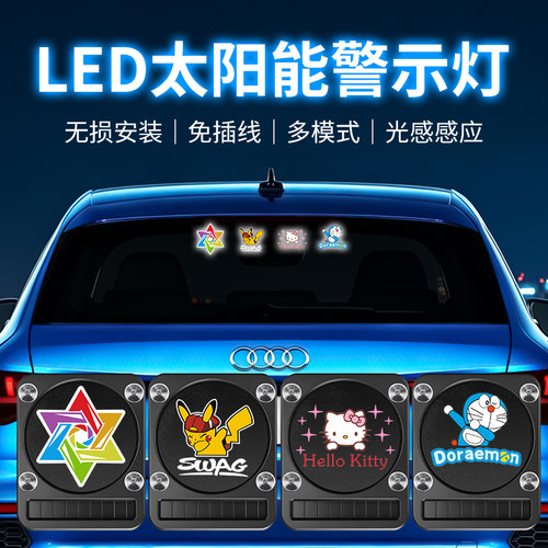 汽车太阳能爆闪灯防追尾灯装饰灯警示灯霹雳游侠LED流水灯 呼吸灯