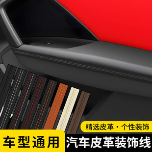 皮革包边条汽车专用内线装饰线车门中控台缝隙仪表台皮包边条画框