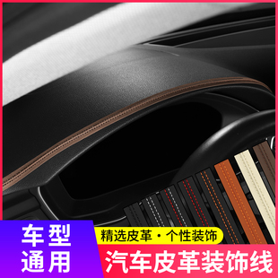皮革包边条汽车内线装饰线车门中控台缝隙仪表台皮包边条画框