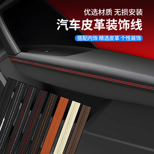 适用乐道L60L90系列汽车内饰缝隙装 饰条自粘皮革包边条 饰条车内装