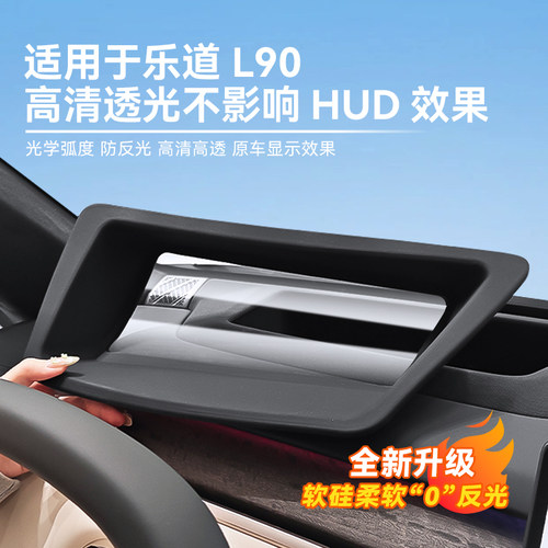 适用25-26款乐道L90改装HUD抬头显示保护罩软硅胶车内装饰专用品