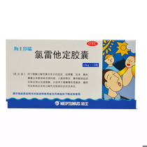 Haiwang Haiwang lyric and loratadine capsules 10mg * 12 capsules / box