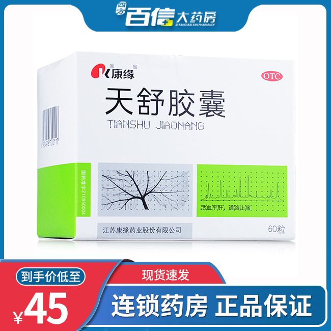 康缘 天舒胶囊0.34g*60s头痛日久痛有定处头晕肋痛失眠烦躁