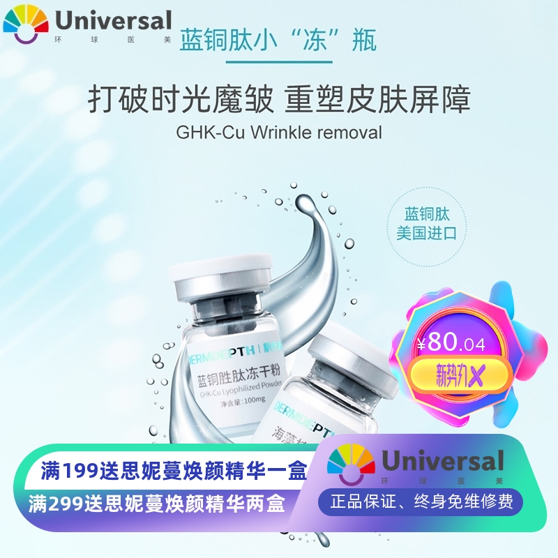 暨大蓝铜胜肽冻干粉 修复8万活性补水提亮紧致修护角质美容院
