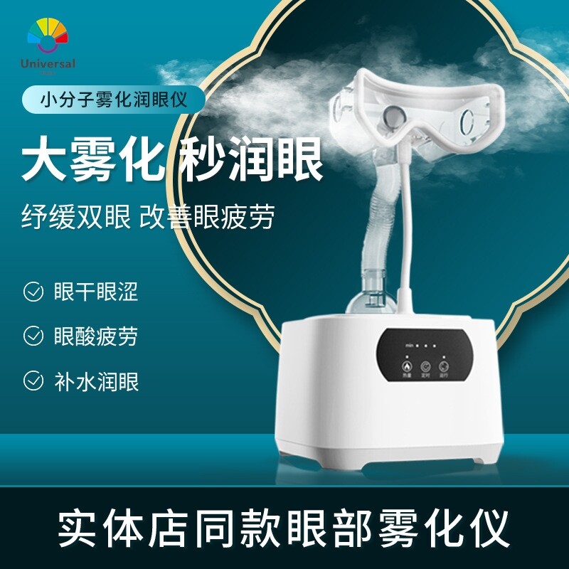 眼部雾化仪家用干眼症护眼仪热敷眼睛蒸汽眼罩熏蒸润眼喷雾机