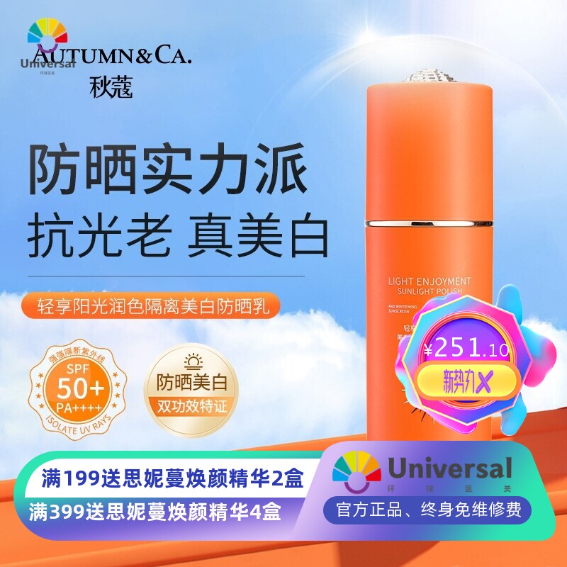 秋蔻轻享阳光润色隔离美白防晒乳SPF50+防紫外线晒黑晒伤防晒霜