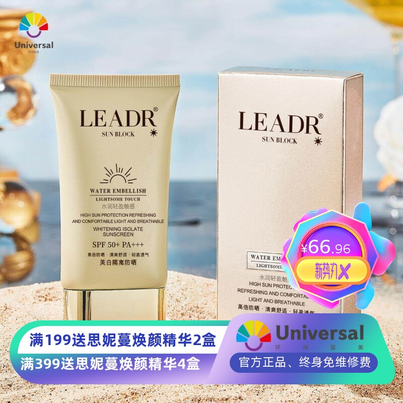 LEADR女神之美防晒乳霜美白SPF50+ PA+++清爽不油腻防晒黑全身40g