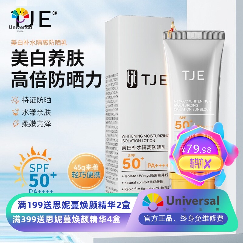 TJE防嗮乳美肤SPF50隔离防紫外线防水防汗清爽TJE隔离霜