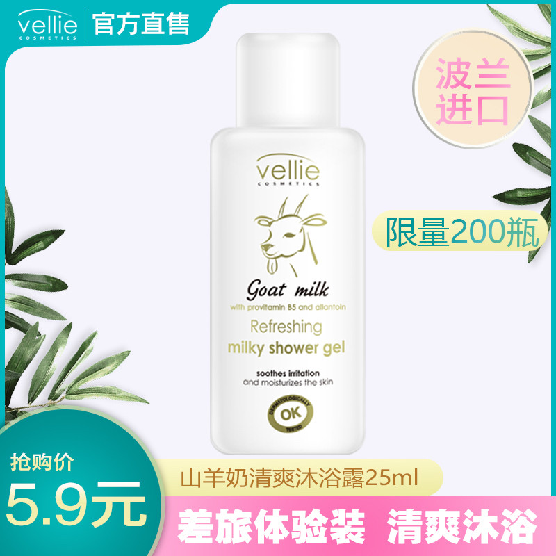 【官方】山羊奶沐浴露25ml波兰进口Vellie珐埃莉体验装清洁不假滑