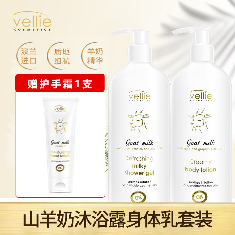 【官方】山羊奶清爽沐浴露保湿身体乳液Vellie珐埃莉波兰进口正品