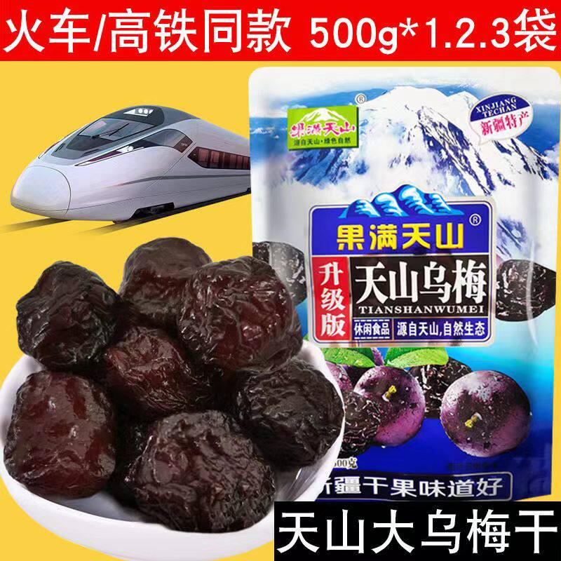 新疆天山大乌梅500g/1000g果满天山乌梅肉酸梅乌梅子干果蜜饯话梅