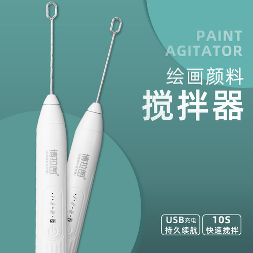 博拉图水粉颜料搅拌器