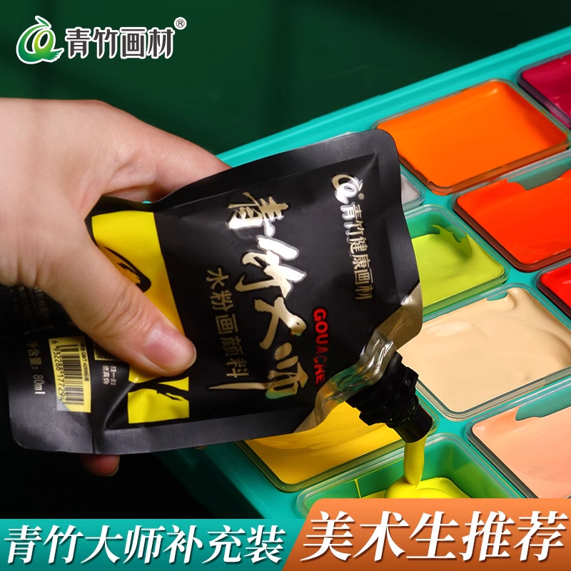 青竹大师青竹水粉颜料补充装美术生专用80ml水粉颜料颜料补充包