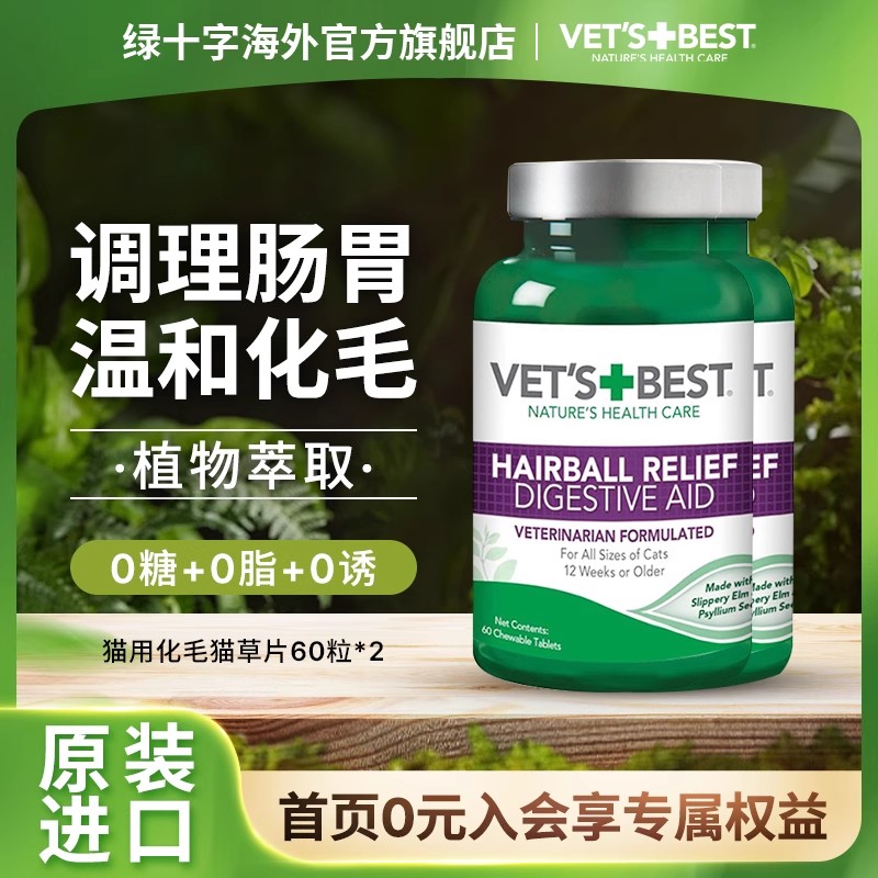 旗舰店猫草片Vet'sBest