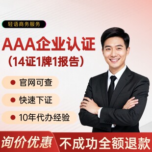 代办aaa信用等级证书企业招投标加分企业荣誉资质资信证书3a认证