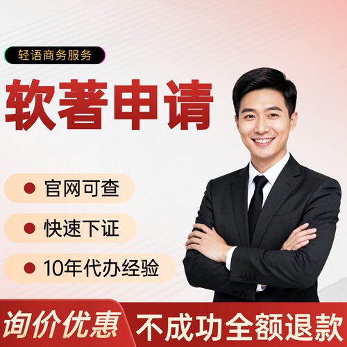 【10年经验】计算机软件著作权代理软著全包软著申请办理电子软著