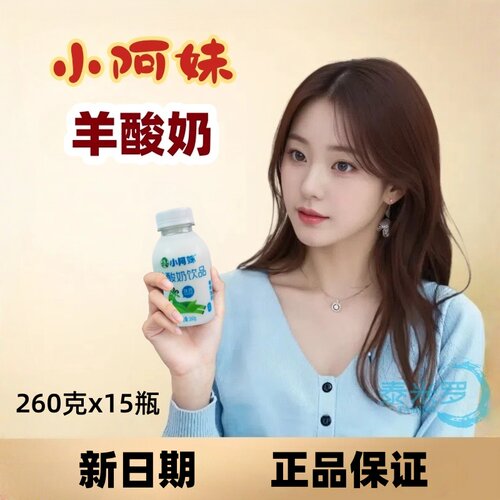 整箱小阿妹羊酸奶260g*15瓶