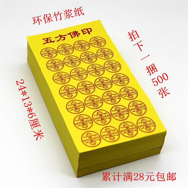 祭祀用品五方佛印黄表纸烧纸元宝金条锡箔纸包邮