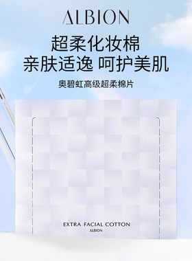 澳尔滨ALBION棉片化妆棉湿敷棉片柔软亲肤官方正品