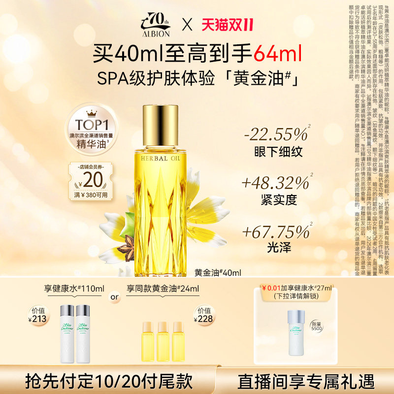 【双11立即付定】澳尔滨黄金油健康水套装紧致抗皱精华油补水舒缓