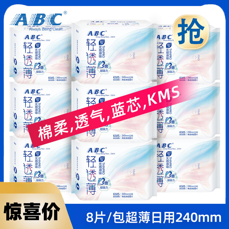 ABC卫生巾日用240mm超薄0.1cm棉柔表层kms蓝芯清凉日用姨妈巾K13